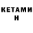 КЕТАМИН ketamine Valjurai